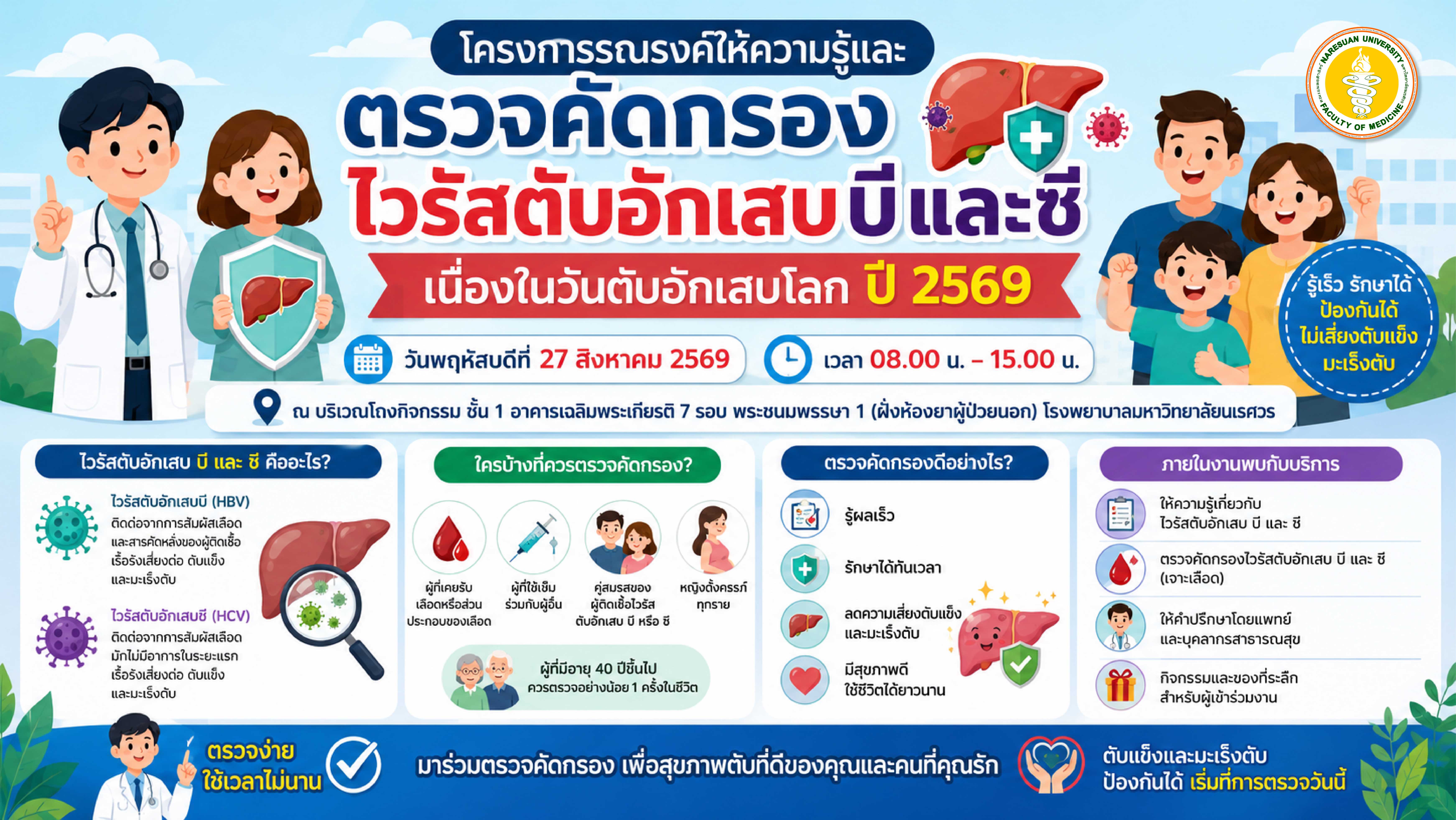 โครงการรณรงค์ให้ความรู้และตรวจคัดกรองไวรัสตับอักเสบบีและซี เนื่องในวันตับอักเสบโลก ปี 2569